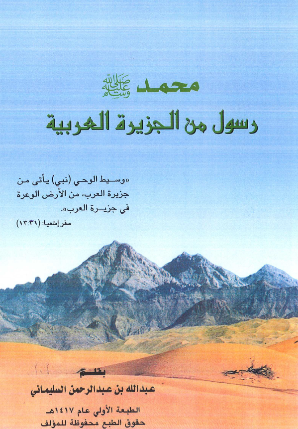 محمد (ص) رسول من الجزیره العربیه