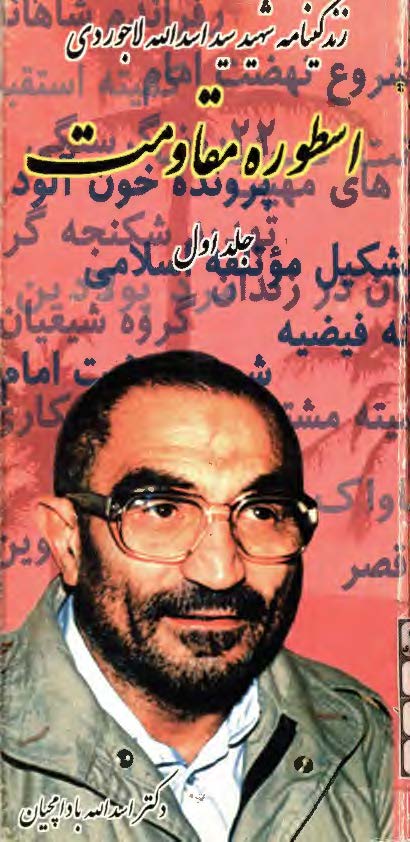 اسطوره مقاومت - زندگينامه شهيد سيد اسدالله لاجوردي ج1