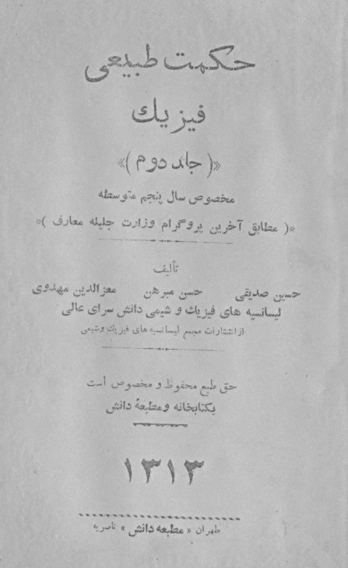 حکمت طبیعی فیزیک مخصوص سال پنجم متوسطه