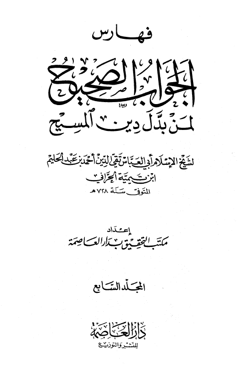 فهارس الجواب الصحيح لمن بدل دين المسيح