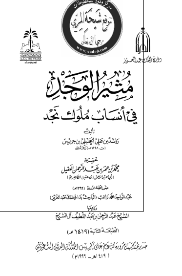 مثير الوجد في انساب ملوک نجد