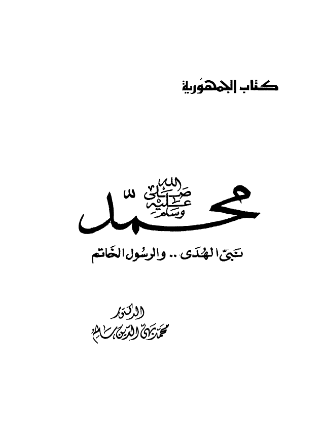 محمد (ص) نبی الهدی .. و الرسول الخاتم
