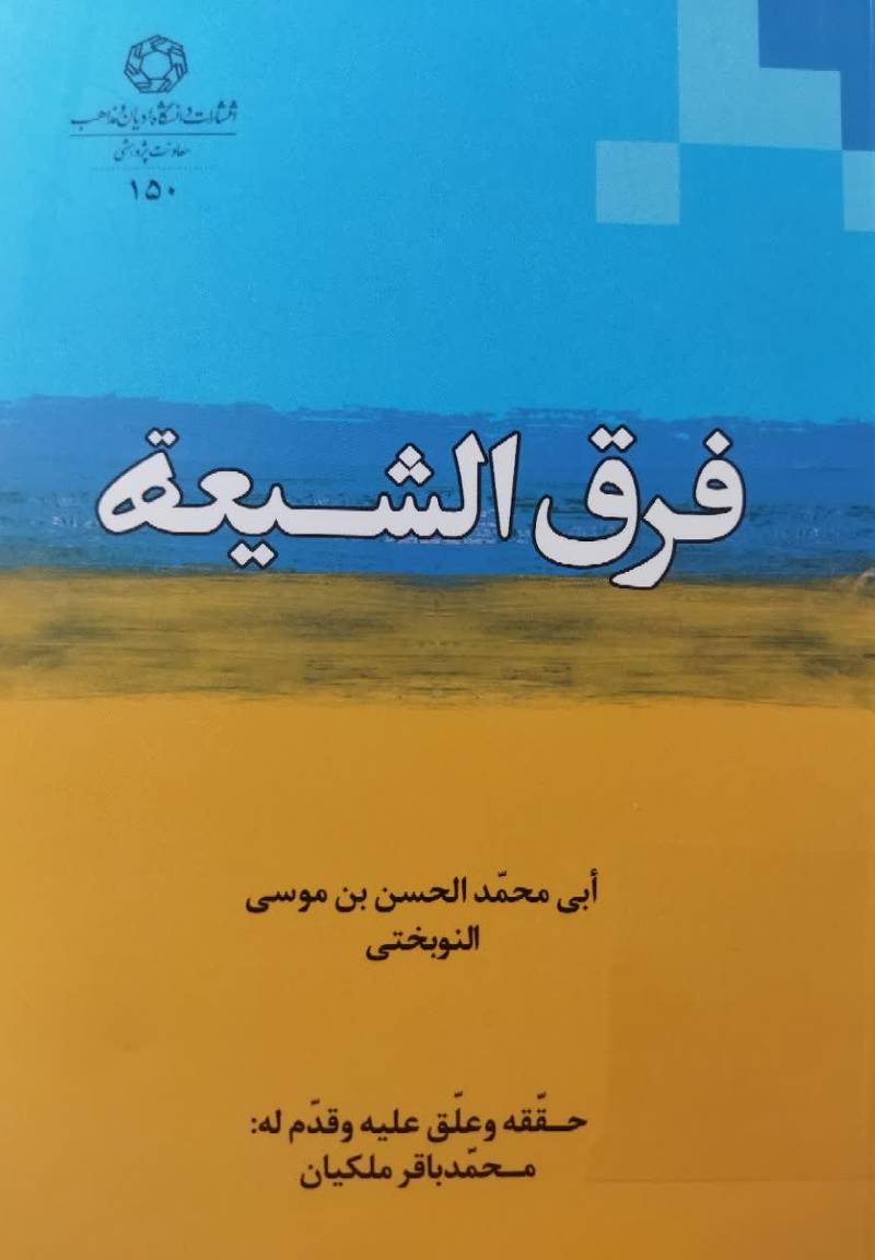 فرق الشیعه 