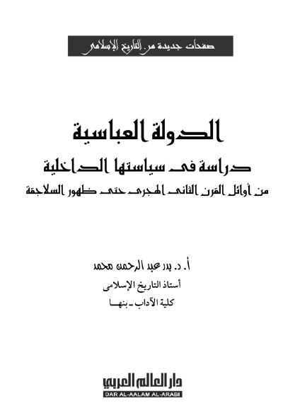 الدوله العباسیه؛ دراسه فی سیاستها الداخلیه من اوائل القرن الثانی الهجری حتی ظهور السلاجقه