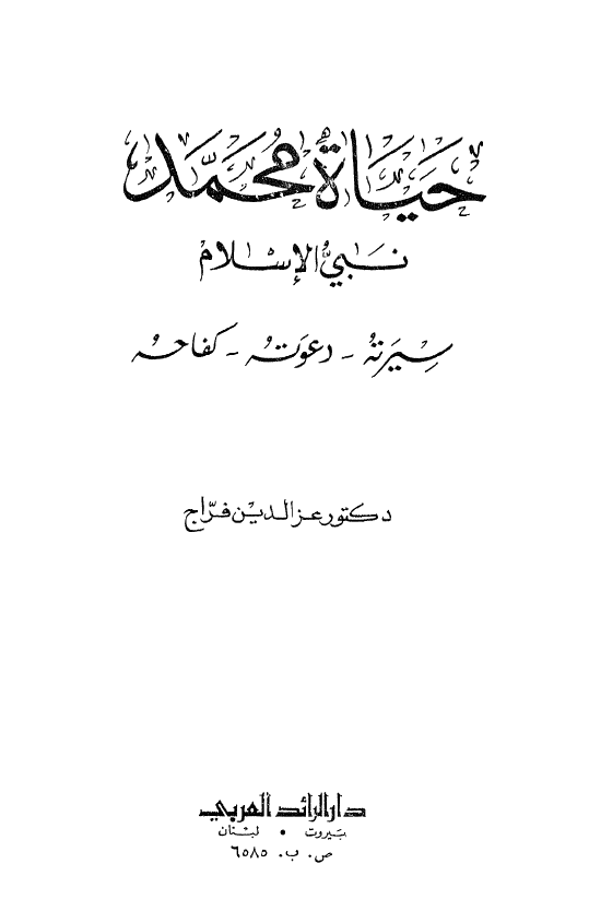 حیاه محمد (ص) نبی الاسلام (سیرته - دعوته - کفاحه)