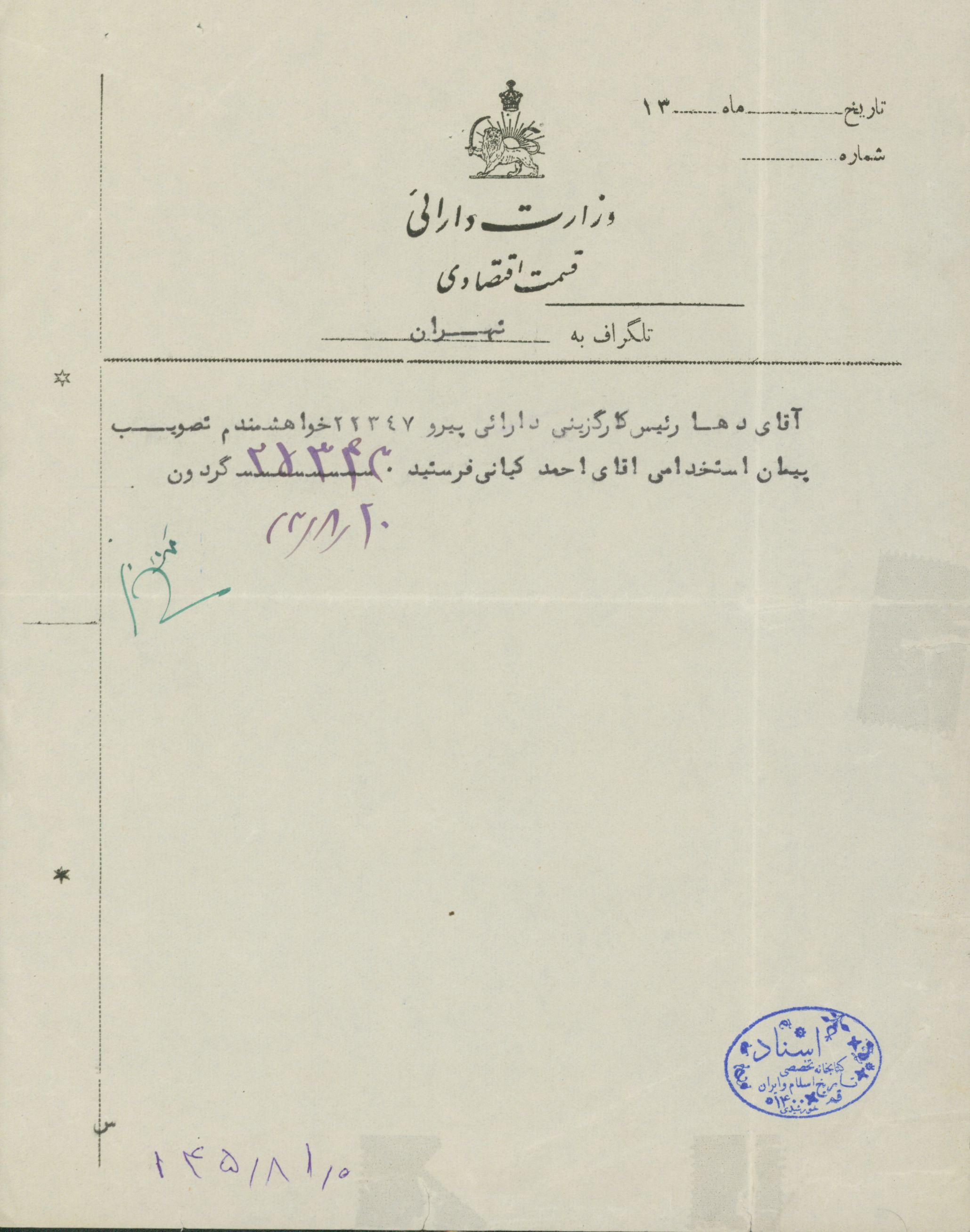 نامه مسئول وزارت دارائی تهران برای تصویب پیمان استخدامی احمد کیانی