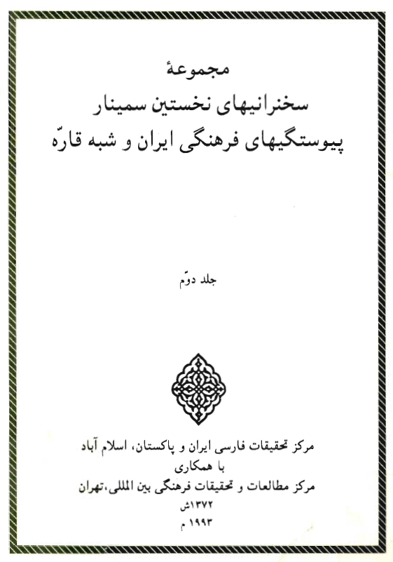 مجموعه سخنرانيهاي نخستين سمينار پيوستگيهاي فرهنگي ايران و شبه قاره
