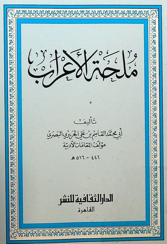 ملحه الاعراب