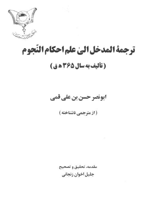 ترجمه المدخل الی علم احکام النجوم