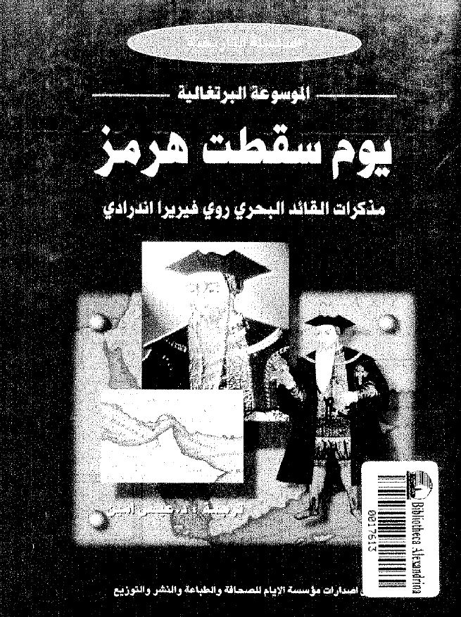 الموسوعه البرتغاليه - يوم سقطت هرمز - مذکرات القائد البحري روي فيريرا اندرادي