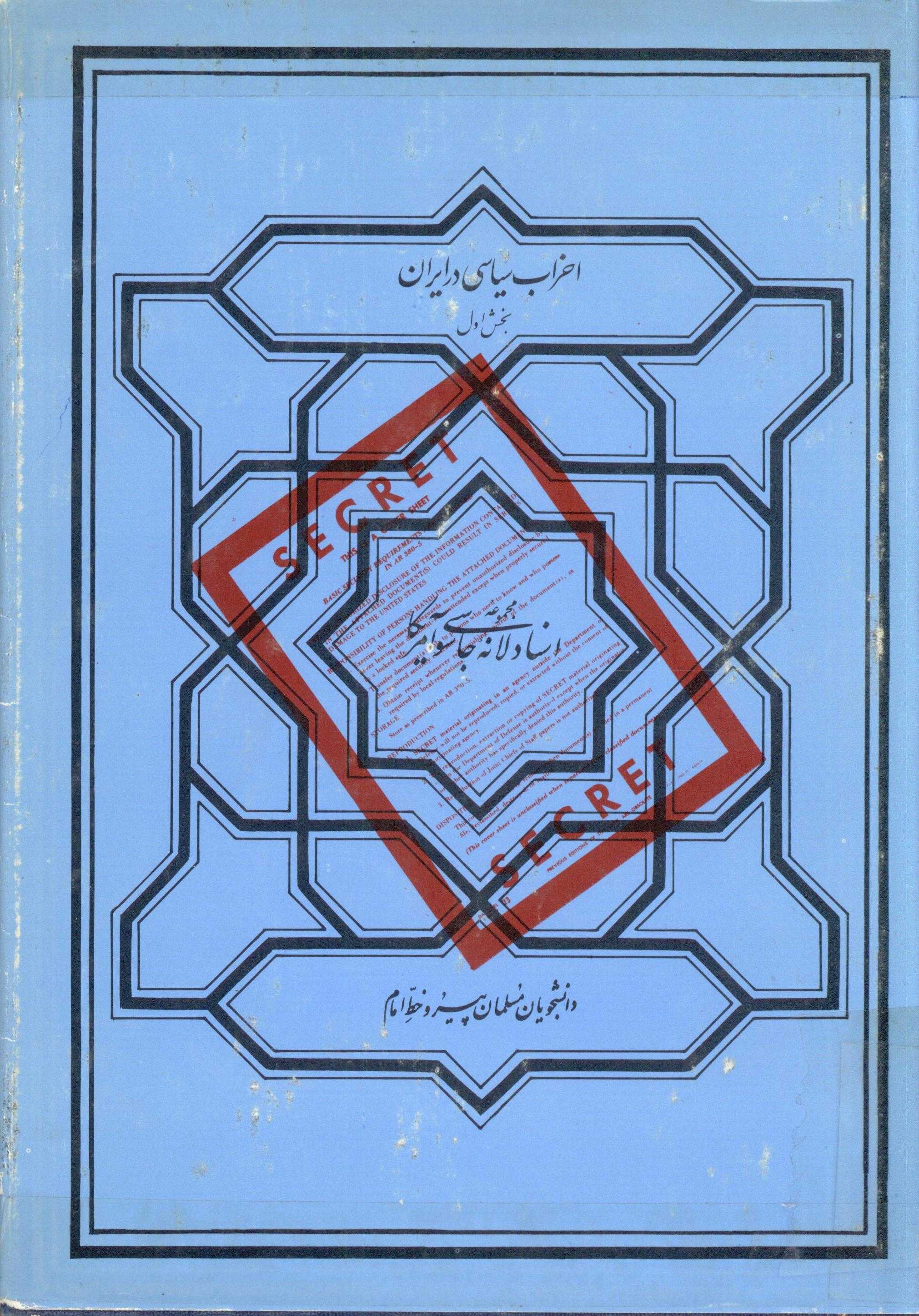 مجموعه اسناد لانه جاسوسي آمريکا ­ احزاب سياسي در ايران بخش1