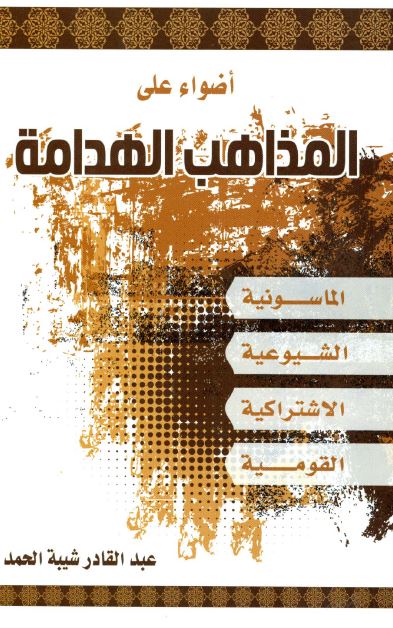 اضواء علی المذاهب الهدامه (الماسونیه - الشیوعیه - الاشتراکیه - القومیه) 
