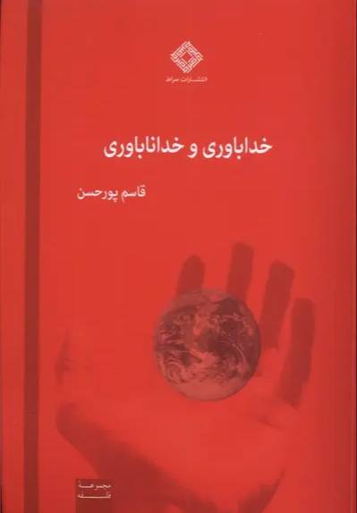 خداباوری و خداناباوری