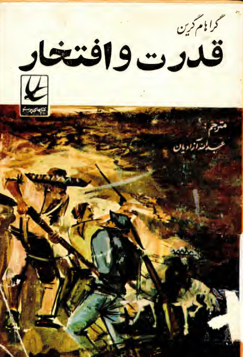 قدرت و افتخار