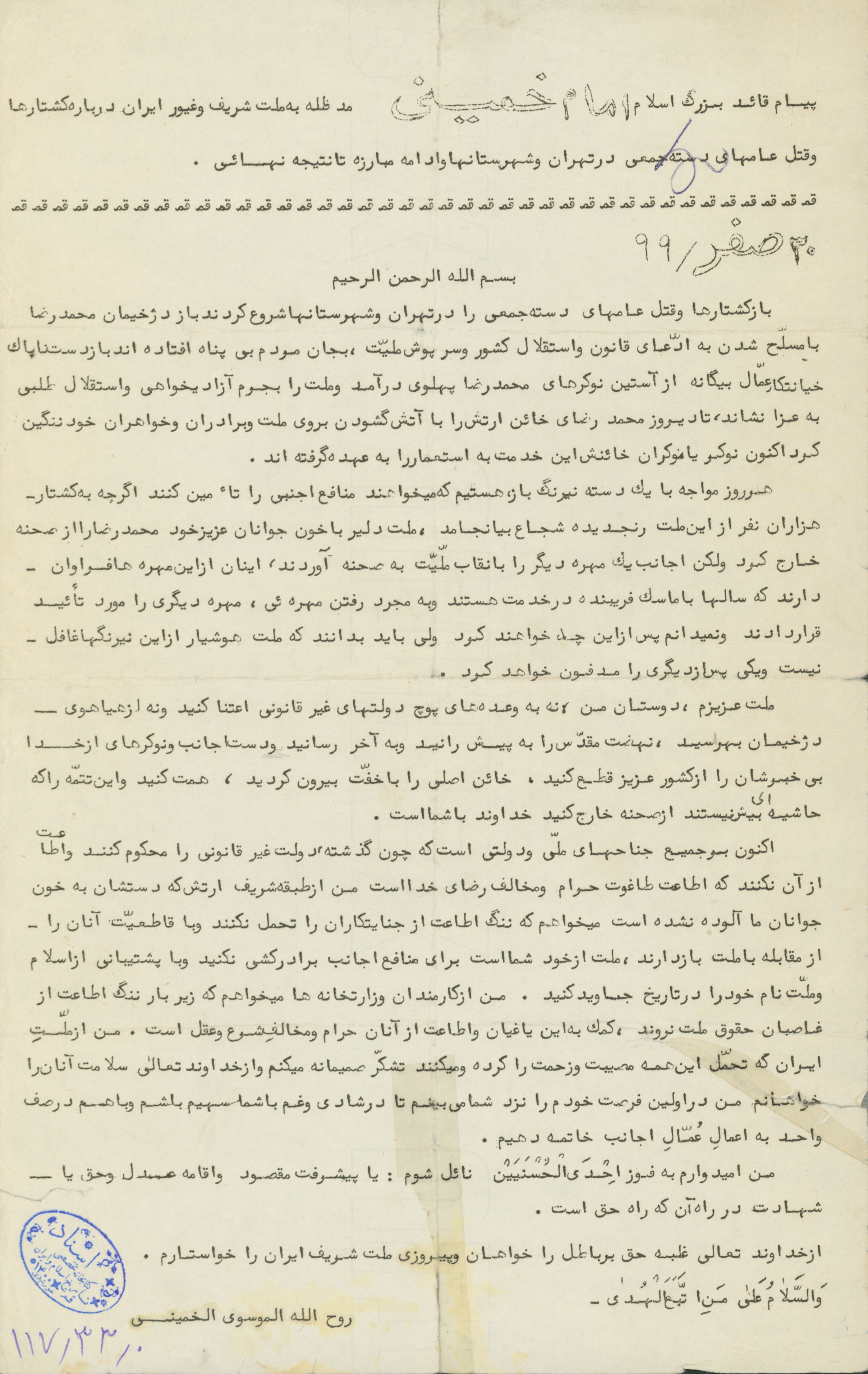 پیام امام خمینی به ملت ایران درباره کشتارها و قتل عام های دسته جمعی از سوی رژیم پهلوی 
