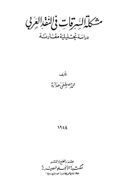 مشکله السرقات فی النقد العربی ؛ دراسه تحلیلیه مقارنه