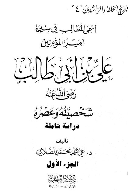 اسمی المطالب فی سيره اميرالمومنين علی بن ابی الطالب (ع): شخصيته و عصره