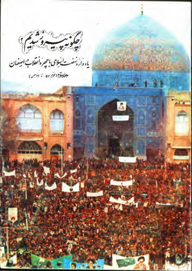 چگونه پيروز شديم ـ يادواره نهضت اسلامي با چهره انقلاب در اصفهان