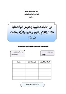 دور الاتجاهات القومية في تقويض الدولة العثمانية العربية و التركية