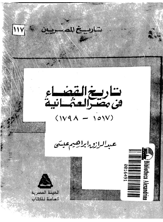 تاريخ القضاء في مصر العثمانيه