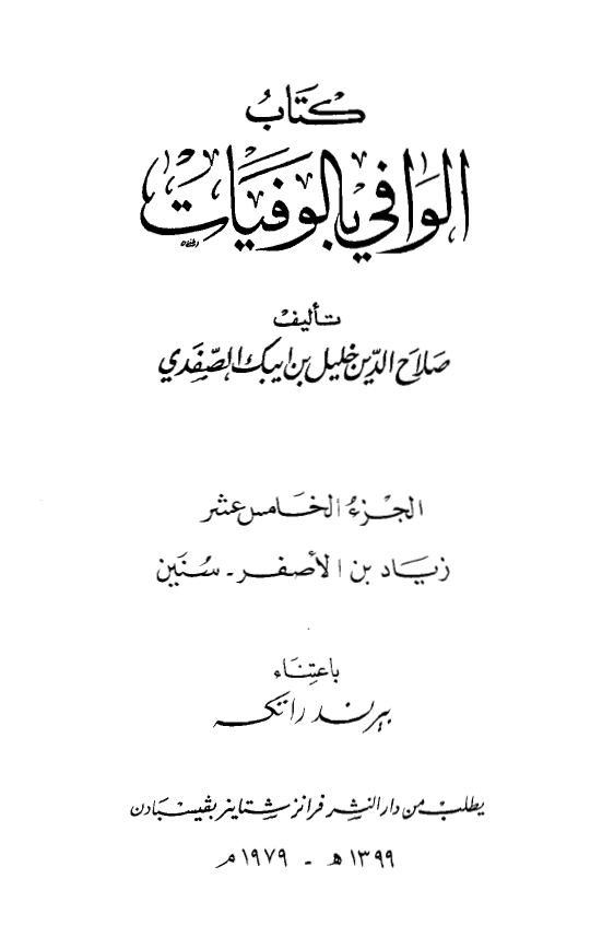 الوافي بالوفيات (زیاد بن الاصفر - سنین)