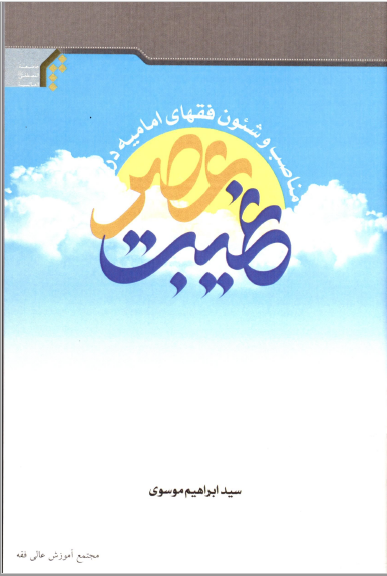 مناصب و شئون فقهای امامیه در عصر غیبت