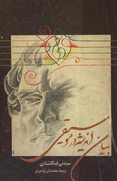 بيان انديشه در موسیقی