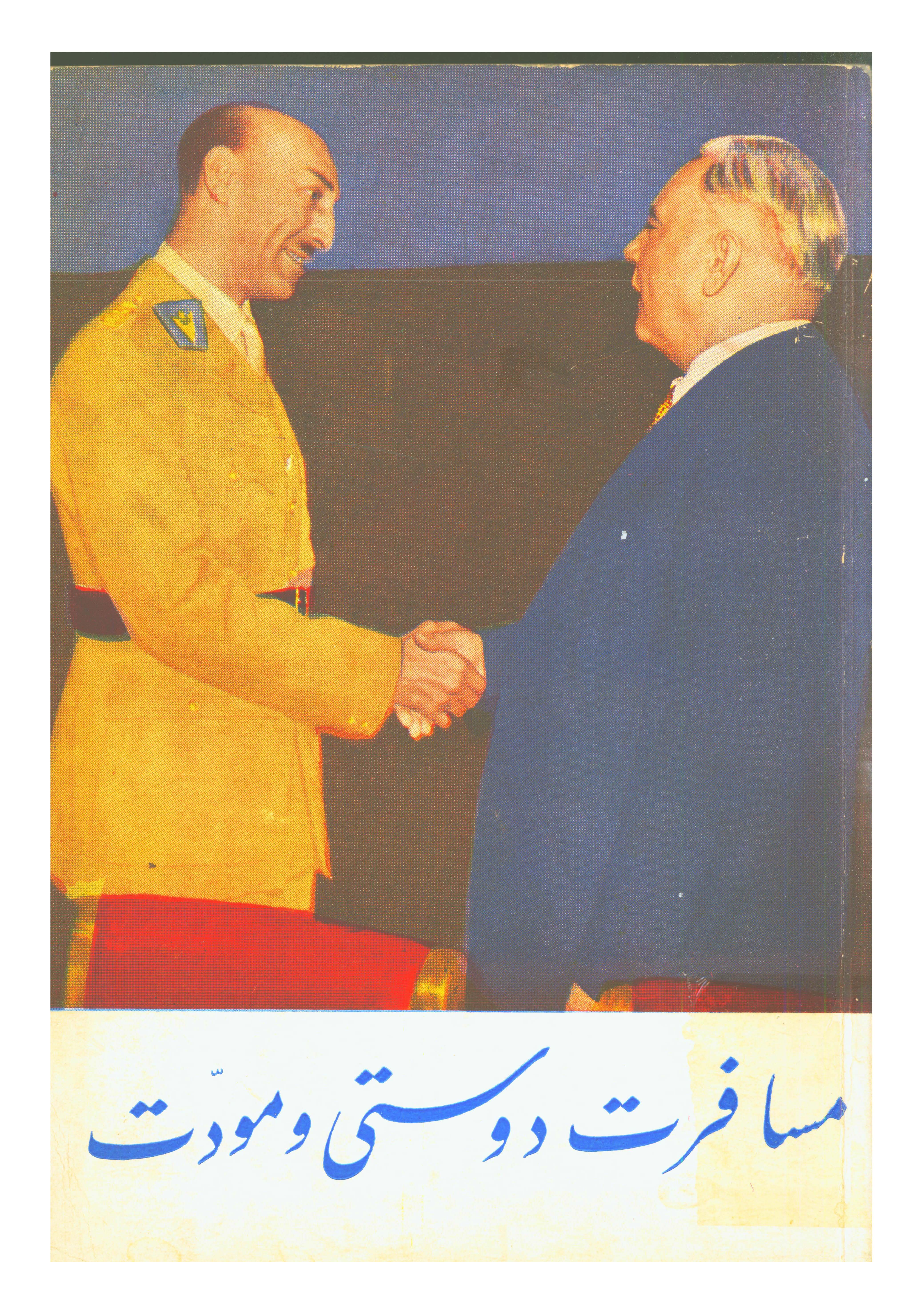 مسافرت دوستی و مودت: اعلیحضرت معظم همایونی پادشاه افغانستان در اتحاد جماهیر شوروی اشتراکی