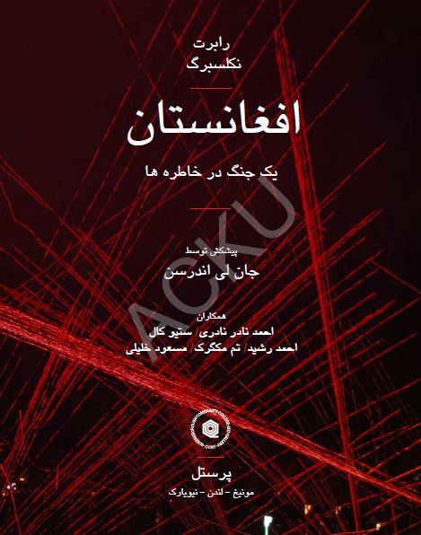 افغانستان، یک جنگ در خاطره ها