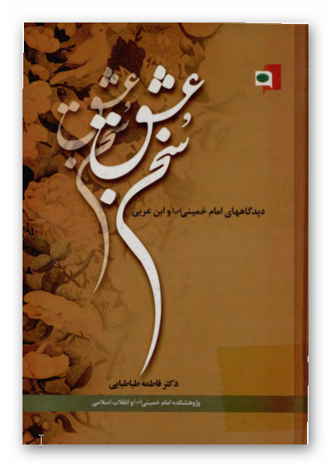 سخن عشق: ديدگاههاي امام خميني (ره) و ابن عربي
