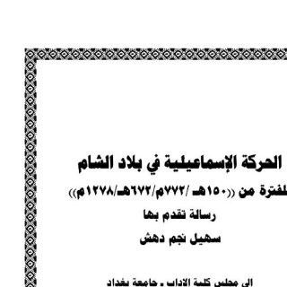 الحركة الاسماعيلية في بلاد الشام للفترة من ١٥٠ هجرية ٧٧٢م ٦٧٢هجرية