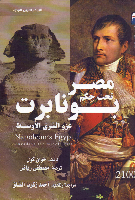 مصر تحت حکم بونابرت غزو الشرق الاوسط