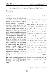استيراد السلع الرأسمالية والنمو الإقتصادي في البلدان النامية دروس