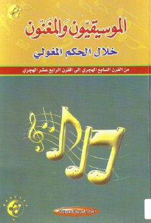 الموسيقيون والمغنون خلال الحكم المغولي من القرن السابع الهجري إلى