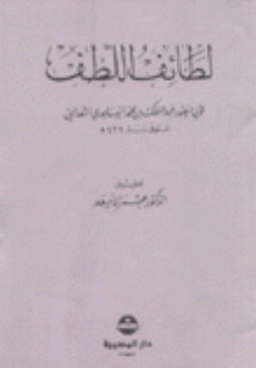 لطائف اللطف