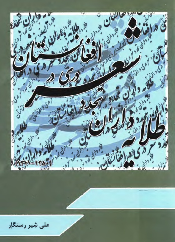 طلایه داران تجدد شعر دری در افغانستان (1280 - 1340)