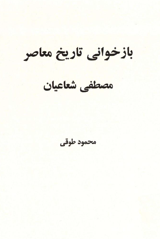 بازخوانی تاریخ معاصر مصطفی شعاعیان