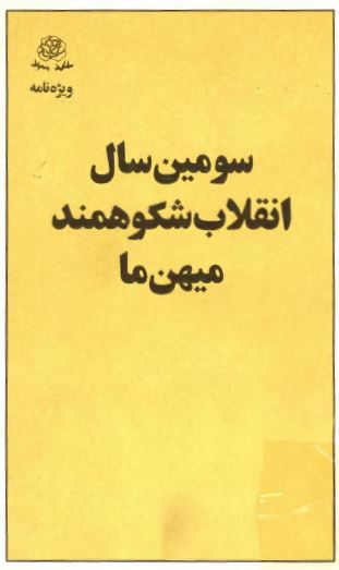 سومين سال انقلاب شکوهمند ميهن ما