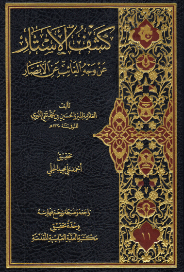 کشف الاستار عن وجه الغائب عن الابصار