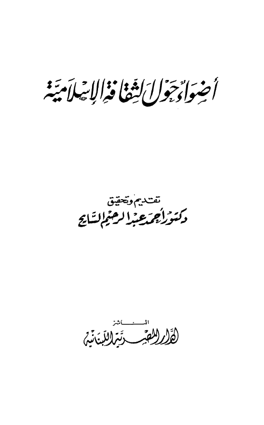 اضواء حول الثقافه الاسلامیه