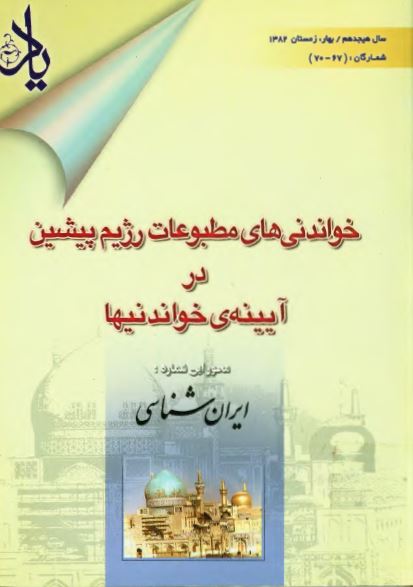 خواندنی های مطبوعات رژيم پيشين در آيينه خواندنيها - ايران شناسی - ويژه نامه مجله ياد