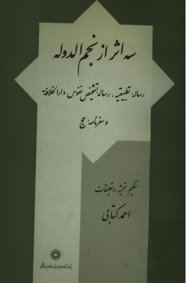سه اثر از نجم الدوله: رساله تطبيقيه، رساله تشخيص نفوس دارالخلافه و سفرنامه حج