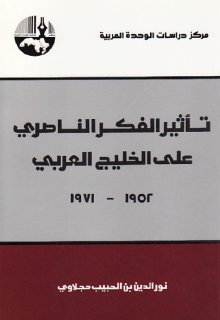 تأثير الفكر الناصري على الخليج العربي 1952 1971
