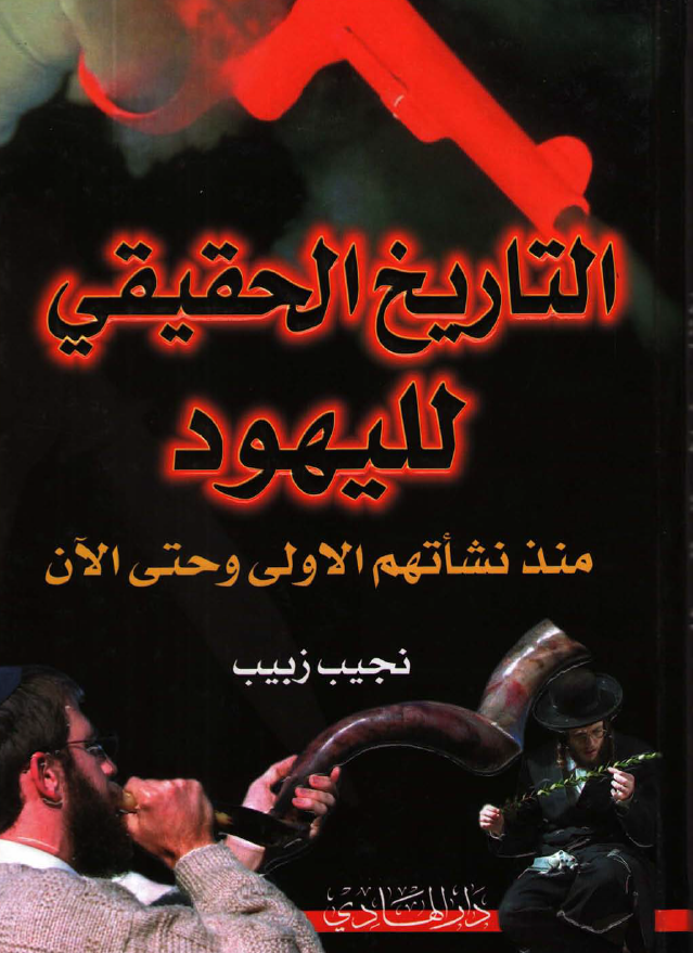 التاریخ الحقیقی للیهود منذ نشاتهم الاولی و حتی الآن
