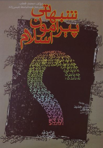 شبهاتی پیرامون اسلام