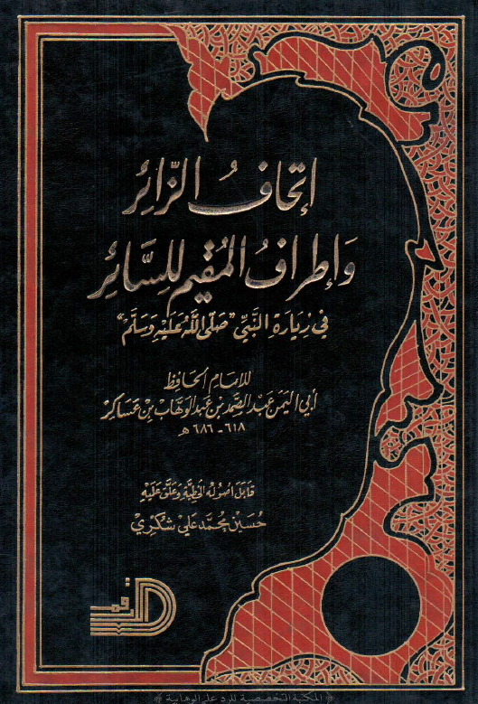 اتحاف الزائر و اطراف المقيم للسائر فی زیاره النبی (ص)