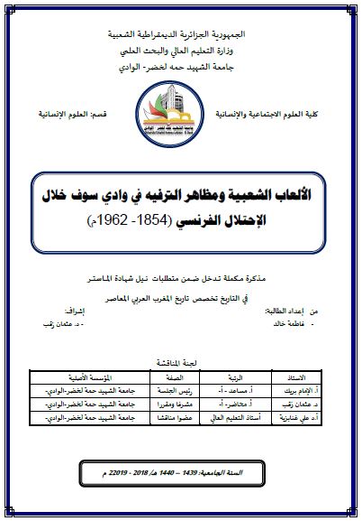 الالعاب الشعبیه و مظاهر الترفیه فی وادی سوف خلال الاحتلال الفرنسی 1854-1962م (رساله الماجستیر)