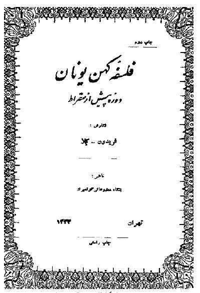 فلسفه کهن يونان