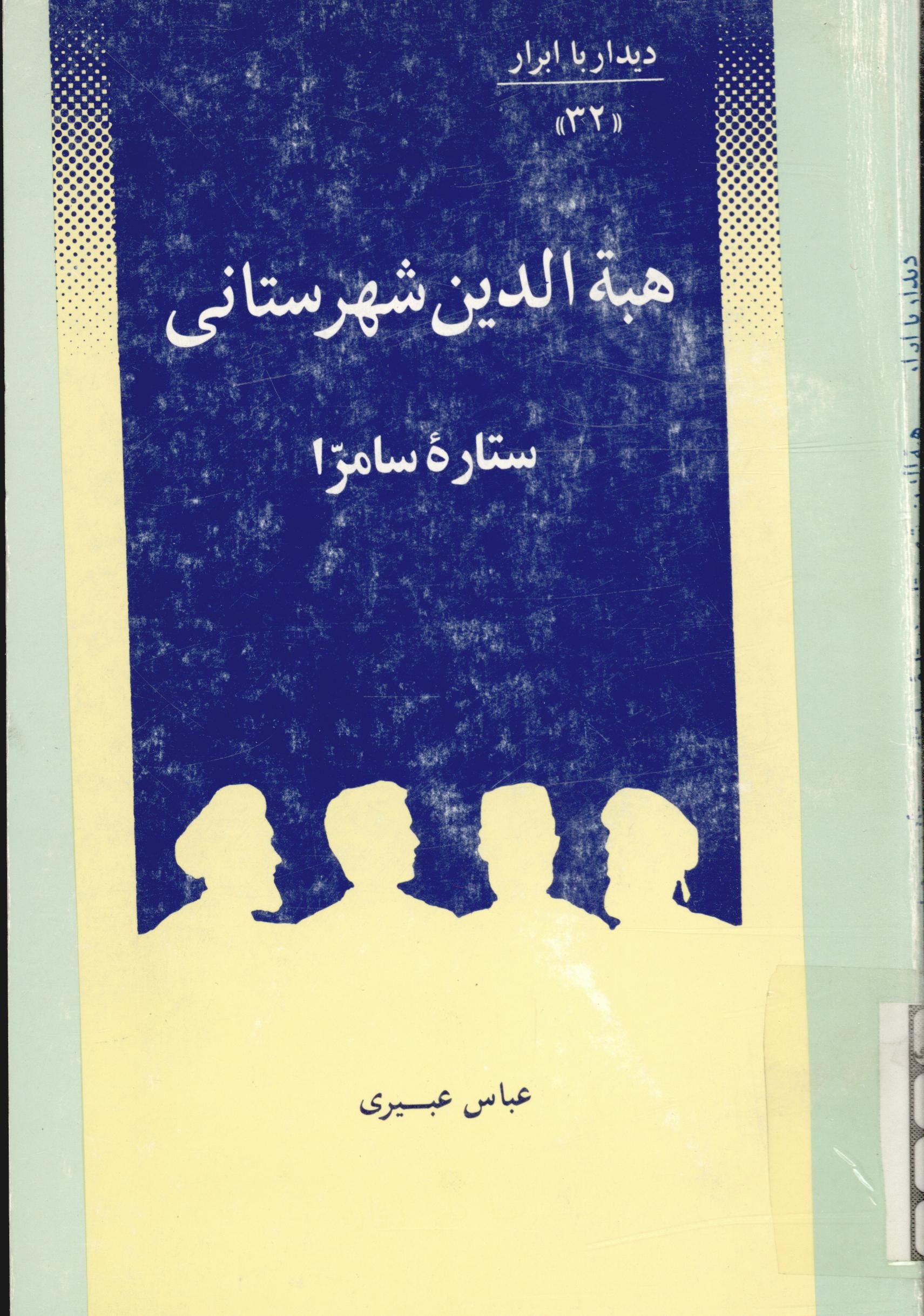 ديدار با ابرار هبه الدين شهرستاني