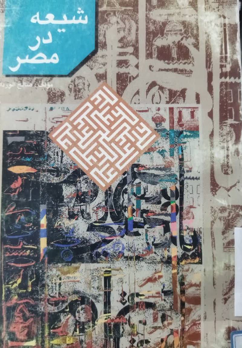 شیعه در مصر از عصر امام علی ع‍ل‍ی‍ه‌ ال‍س‍لام‌ ت‍ا ام‍ام‌ خ‍م‍ی‍ن‍ی‌ ق‍دس‌س‍ره‌